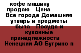  кофе-машину Squesito продаю › Цена ­ 2 000 - Все города Домашняя утварь и предметы быта » Посуда и кухонные принадлежности   . Ненецкий АО,Бугрино п.